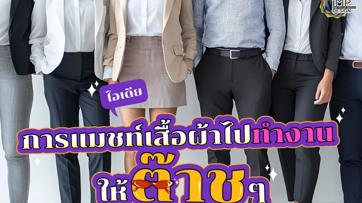ไอเดียการแมชท์เสื้อผ้าไปทำงาน