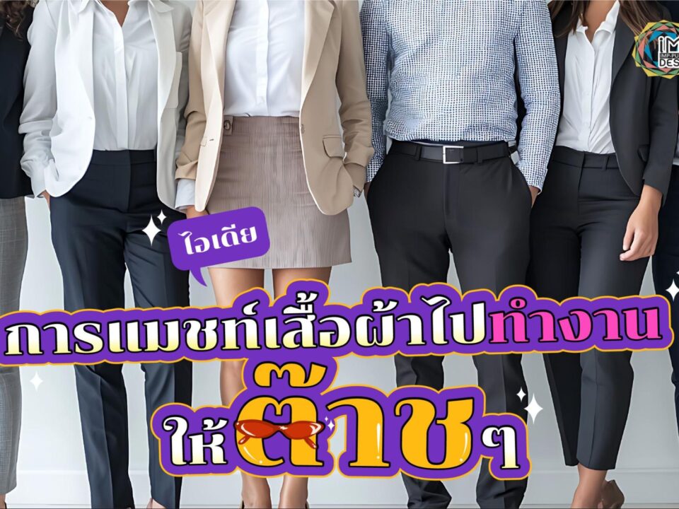 ไอเดียการแมชท์เสื้อผ้าไปทำงาน